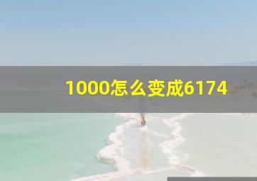 1000怎么变成6174