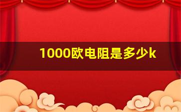 1000欧电阻是多少k