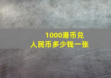 1000港币兑人民币多少钱一张