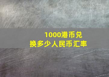 1000港币兑换多少人民币汇率