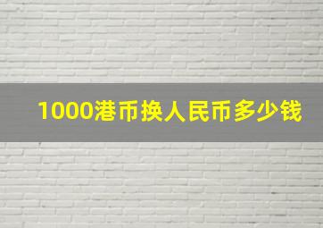 1000港币换人民币多少钱