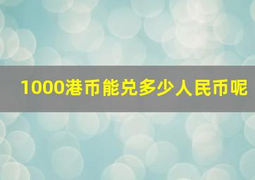 1000港币能兑多少人民币呢