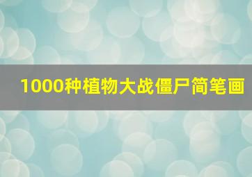 1000种植物大战僵尸简笔画