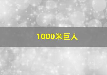 1000米巨人