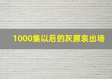 1000集以后的灰原哀出场