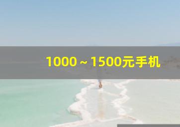 1000～1500元手机