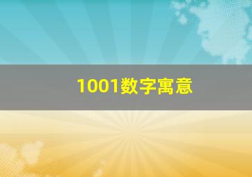 1001数字寓意