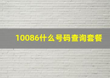 10086什么号码查询套餐