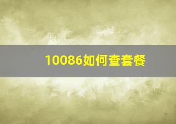 10086如何查套餐