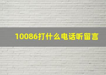 10086打什么电话听留言