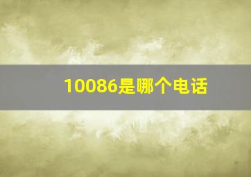 10086是哪个电话