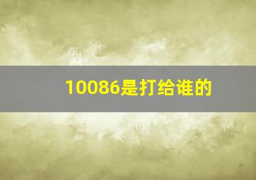 10086是打给谁的