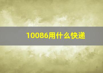 10086用什么快递