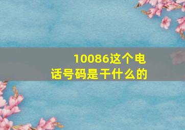 10086这个电话号码是干什么的