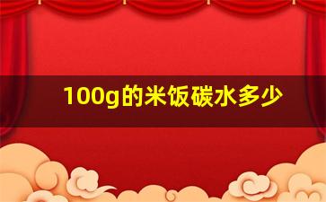 100g的米饭碳水多少