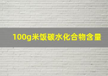 100g米饭碳水化合物含量