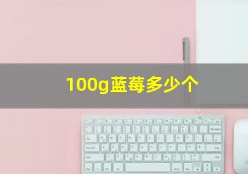 100g蓝莓多少个