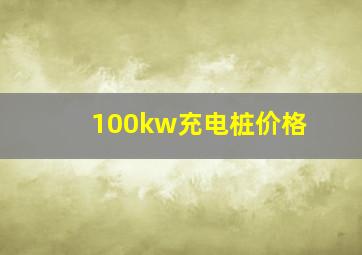 100kw充电桩价格