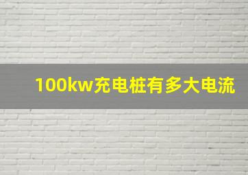 100kw充电桩有多大电流