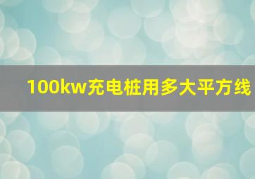 100kw充电桩用多大平方线