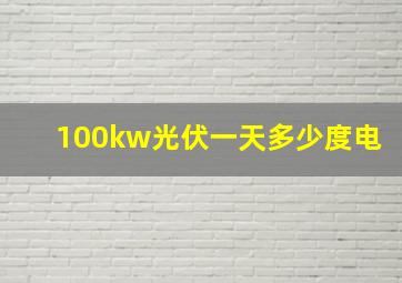 100kw光伏一天多少度电