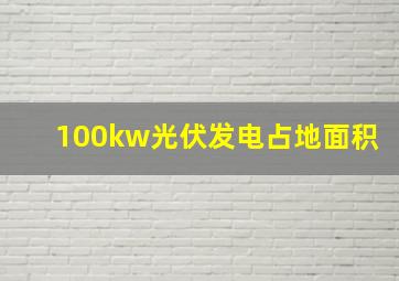 100kw光伏发电占地面积