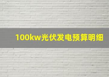 100kw光伏发电预算明细