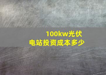 100kw光伏电站投资成本多少