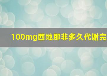 100mg西地那非多久代谢完