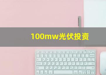 100mw光伏投资