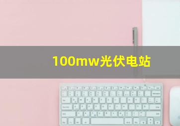 100mw光伏电站