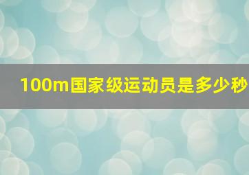 100m国家级运动员是多少秒