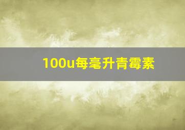 100u每毫升青霉素