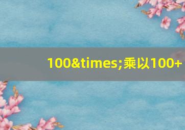 100×乘以100+