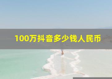 100万抖音多少钱人民币