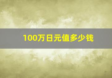 100万日元值多少钱