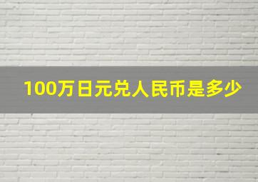 100万日元兑人民币是多少