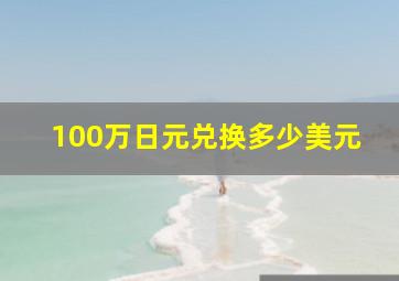 100万日元兑换多少美元