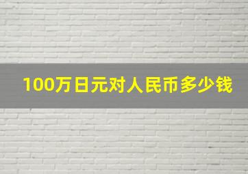 100万日元对人民币多少钱