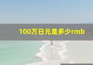 100万日元是多少rmb