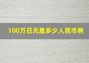 100万日元是多少人民币啊