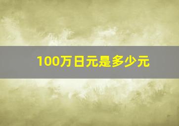 100万日元是多少元