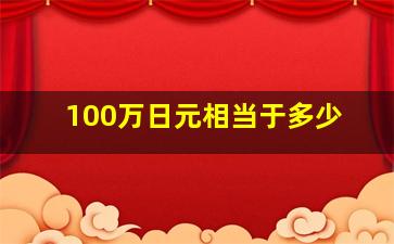 100万日元相当于多少