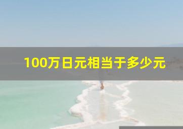 100万日元相当于多少元