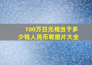 100万日元相当于多少钱人民币呢图片大全