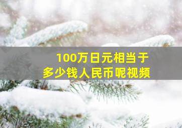 100万日元相当于多少钱人民币呢视频