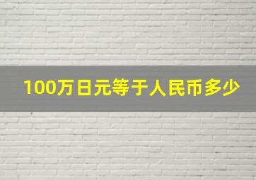 100万日元等于人民币多少