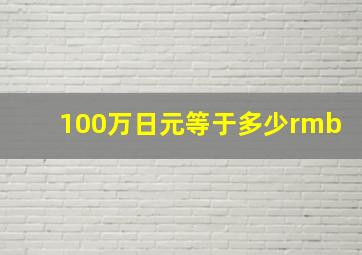 100万日元等于多少rmb