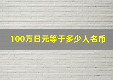 100万日元等于多少人名币