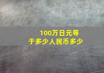 100万日元等于多少人民币多少